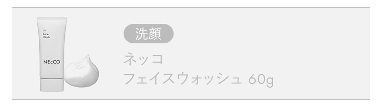フェイスウォッシュ