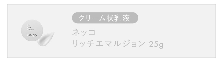 リッチエマルジョン