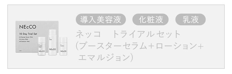 トライアルセット3点セット