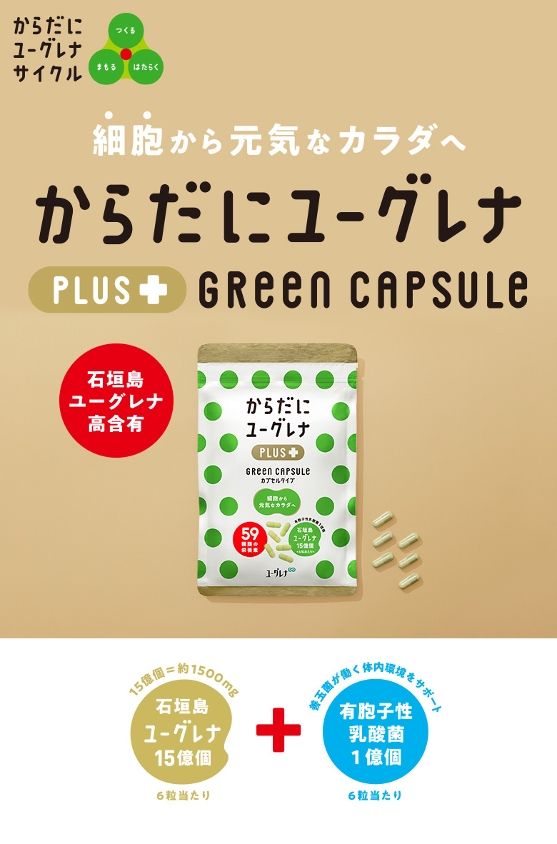 【公式】 からだにユーグレナプラス Green capsule 180粒 2袋セット ミドリムシ サプリメント サプリ 青汁 緑汁 健康食品 栄養  男性 女性 グリーンカプセル