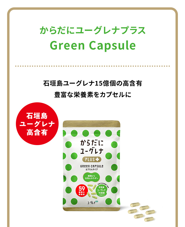 公式】 からだにユーグレナプラス Green capsule 180粒 2袋セット 