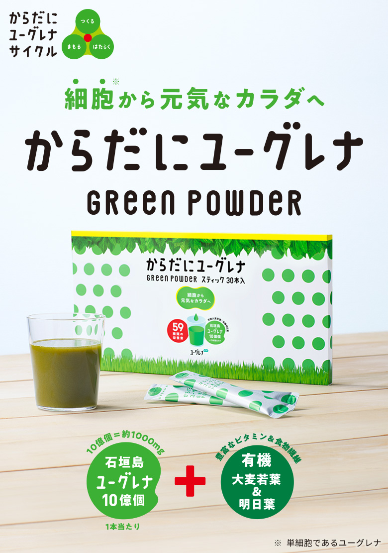 からだにユーグレナ Green Powder スティック 30本入 ユーグレナ