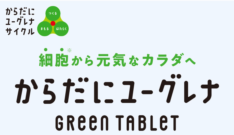 トラスト 公式からだにユーグレナ Green  Tablet 180粒