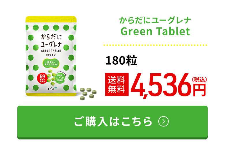 公式】 からだにユーグレナ Green Tablet 粒タイプ 180粒 2袋セット