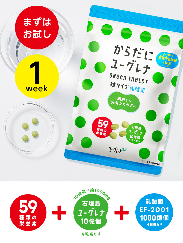 お試し からだにユーグレナ Green Tablet 乳酸菌 粒タイプ 1week ユーグレナ サプリメント 緑汁 ミドリムシ ビタミン グリーン タブレット乳酸菌 好きに