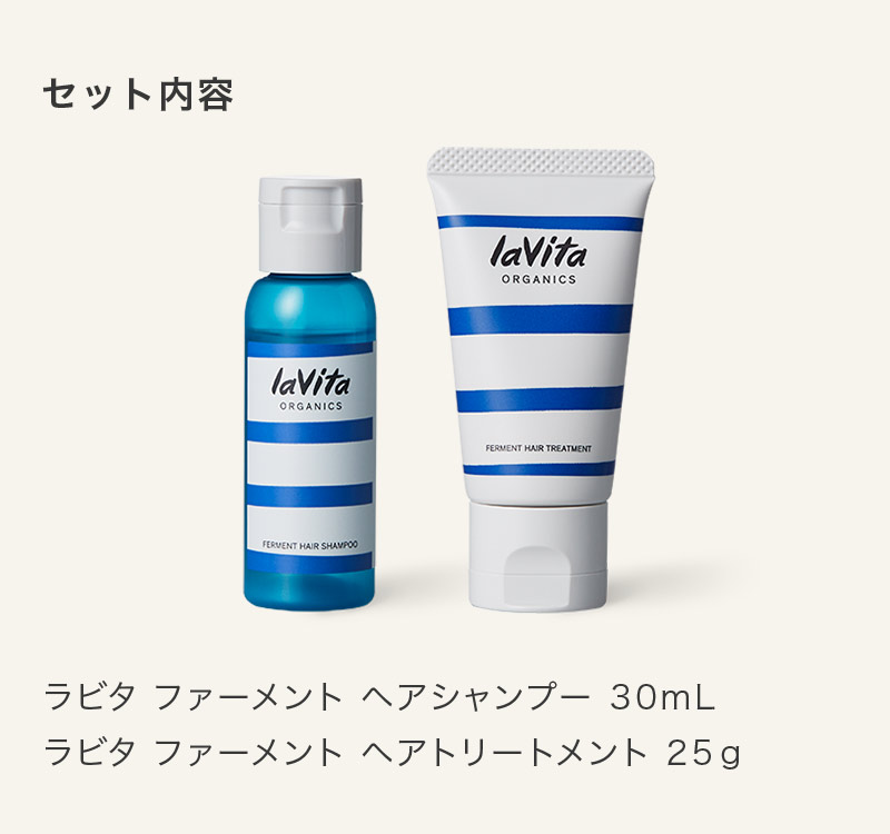 公式】 ラビタ ヘアケア トライアルセット ｜ lavita ORGANICS ラビタ