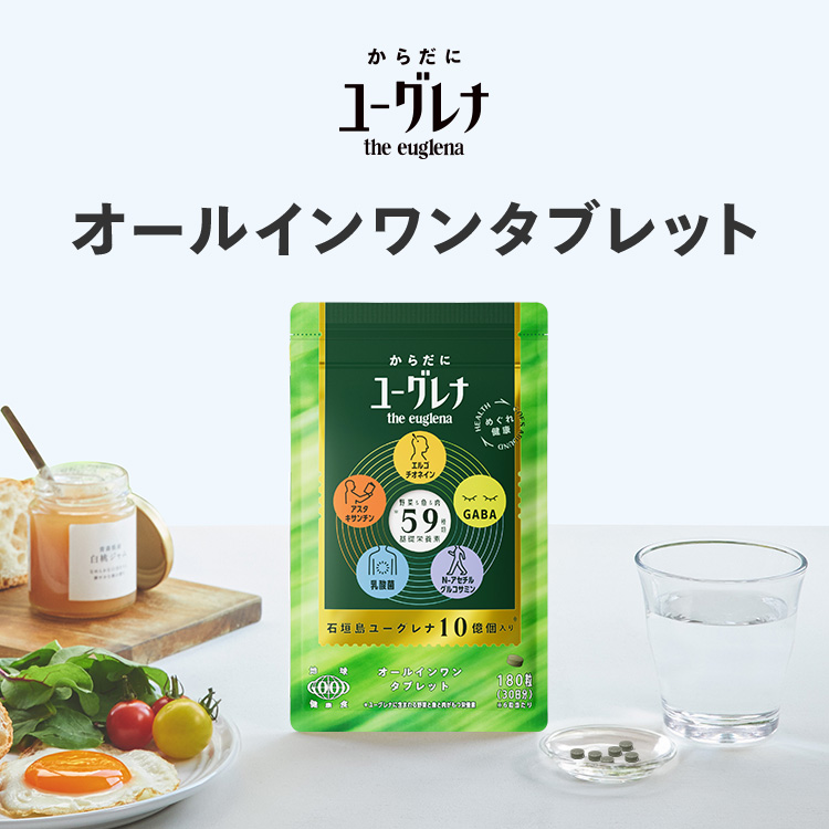 ユーグレナ 【公式】 からだにユーグレナ オールインワンタブレット
