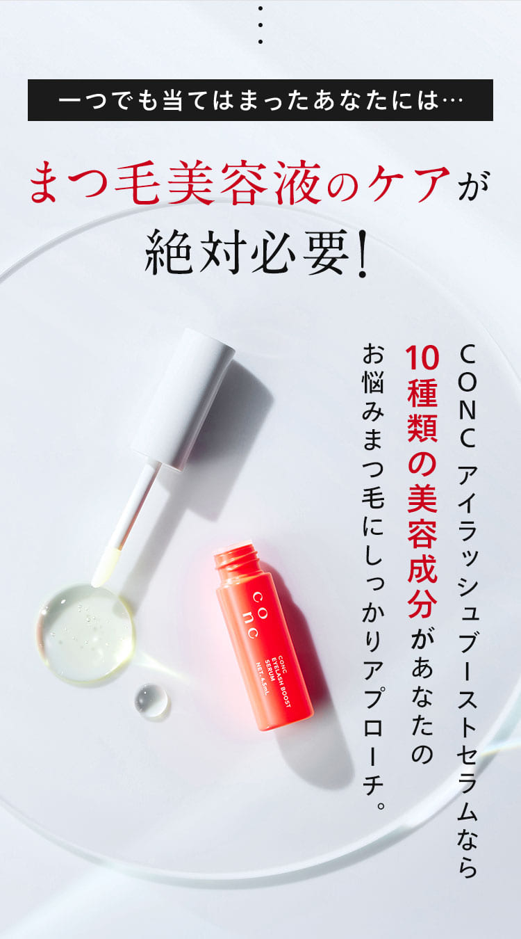 CONC 【公式】 アイラッシュブーストセラム 4.5mL | まつげ美容 CONC 【公式】 アイラッシュブーストセラム 4.5mL | まつげ美容