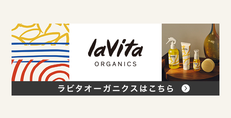 lavitaカテゴリ