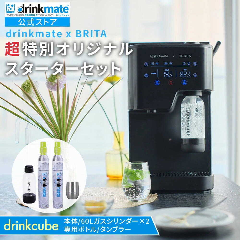 ぷさんへ　未使用品　ドリンクメイトセット drinkmate x BRITA 多機能ウォーターサーバー drinkcube スターター