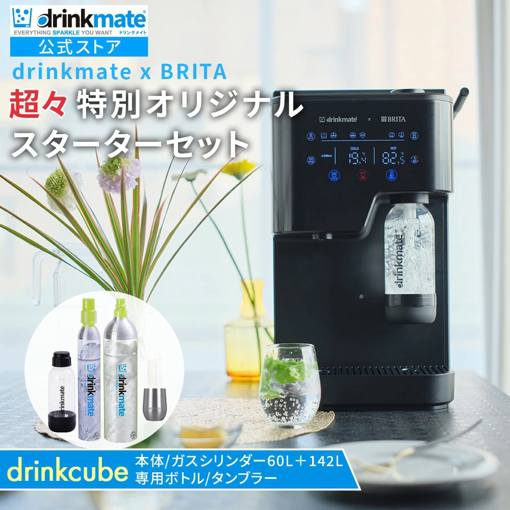ドリンクメイト公式 Shop 限定】drinkmate x BRITA 多機能ウォーター