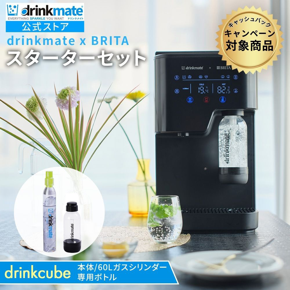ぷさんへ　未使用品　ドリンクメイトセット drinkmate x BRITA 多機能ウォーターサーバー drinkcube スターター