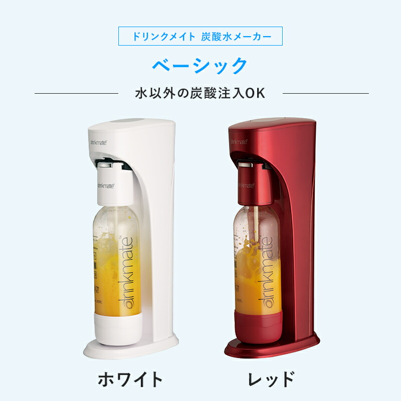 drinkmate 炭酸水メーカー 公式ストア限定セット ベーシック
