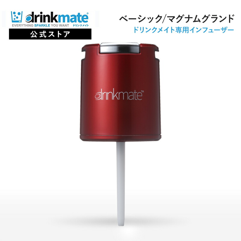 ドリンクメイト 専用インフューザー 炭酸シリンダー 炭酸 炭酸水 飲料 ジュース ポイント利用