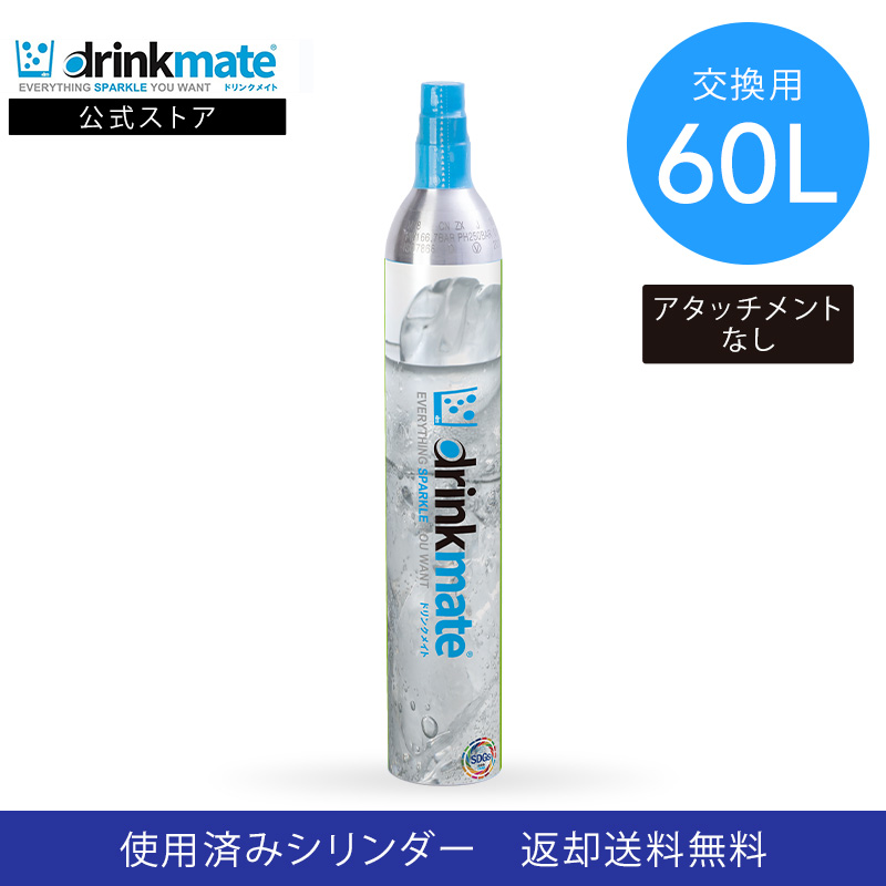 ドリンクメイト 交換用 炭酸ガスシリンダー 60L 炭酸シリンダー 炭酸 炭酸水 飲料 交換ガス ジュース 水 マグナム 601 620 630  炭酸水メーカー