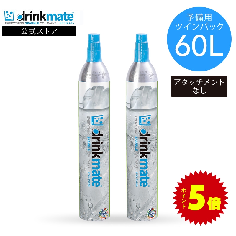 ドリンクメイト 予備用 炭酸ガスシリンダー 60L ツインパック 炭酸 