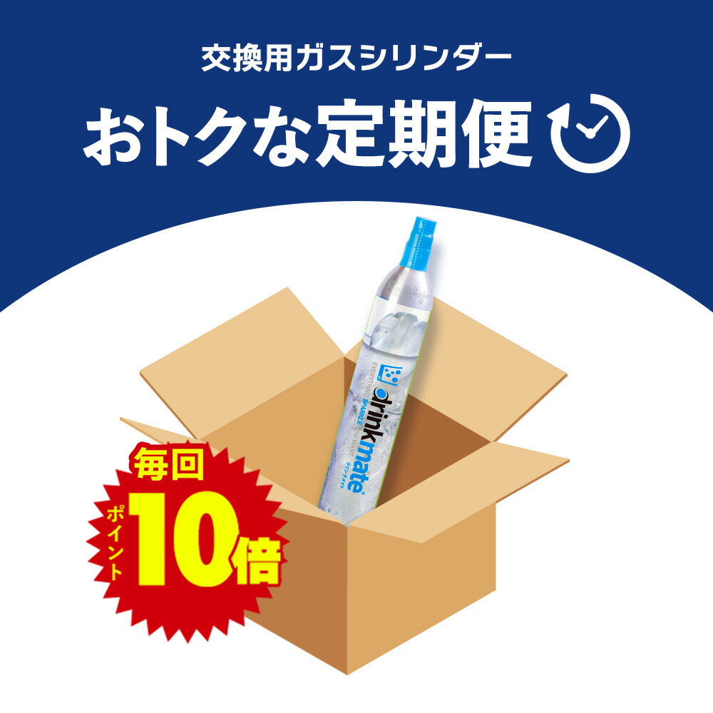 drinkmate 【定期購入・ずっとポイント10倍】【回収送料無料】2本