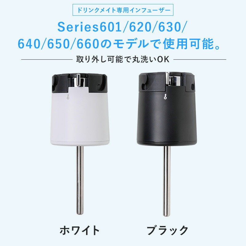 ドリンクメイト オートマチックタイプ専用ステンレスインフューザーDRM0102 DRM0103 Drinkmate 関連画像4