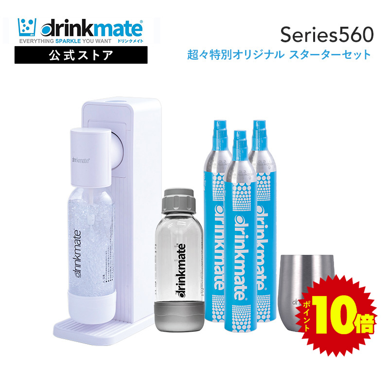 炭酸水メーカー 公式ストア限定セット 水専用モデル Series560 スターターセット 超々特別オリジナルセット ホワイト 専用Sボトル ドリンクメイト