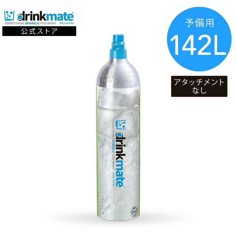 ドリンクメイト 予備用 炭酸ガスシリンダー 142L 炭酸シリンダー 炭酸 炭酸水 飲料 ジュース 水 注入 炭酸水メーカー ポイント利用