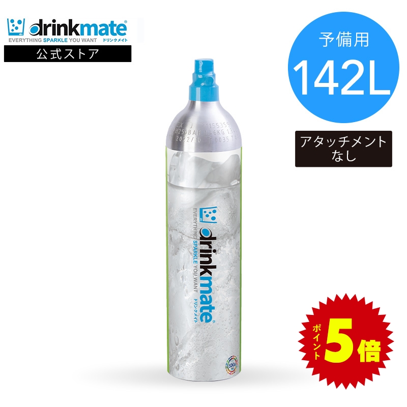 ドリンクメイト 予備用 炭酸ガスシリンダー 142L 炭酸シリンダー 炭酸 炭酸水 飲料 ジュース 水 注入 炭酸水メーカー : drmlc901-1  : ドリンクメイト公式Yahoo!ショッピング店 - 通販 - Yahoo!ショッピング