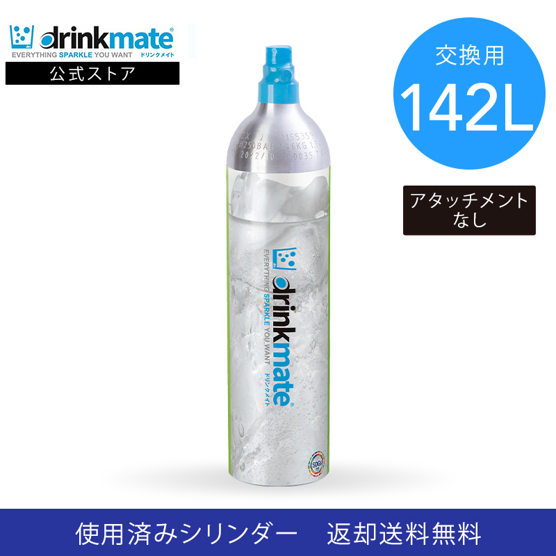 ドリンクメイト 交換用 炭酸ガスシリンダー 142L 炭酸シリンダー 炭酸 