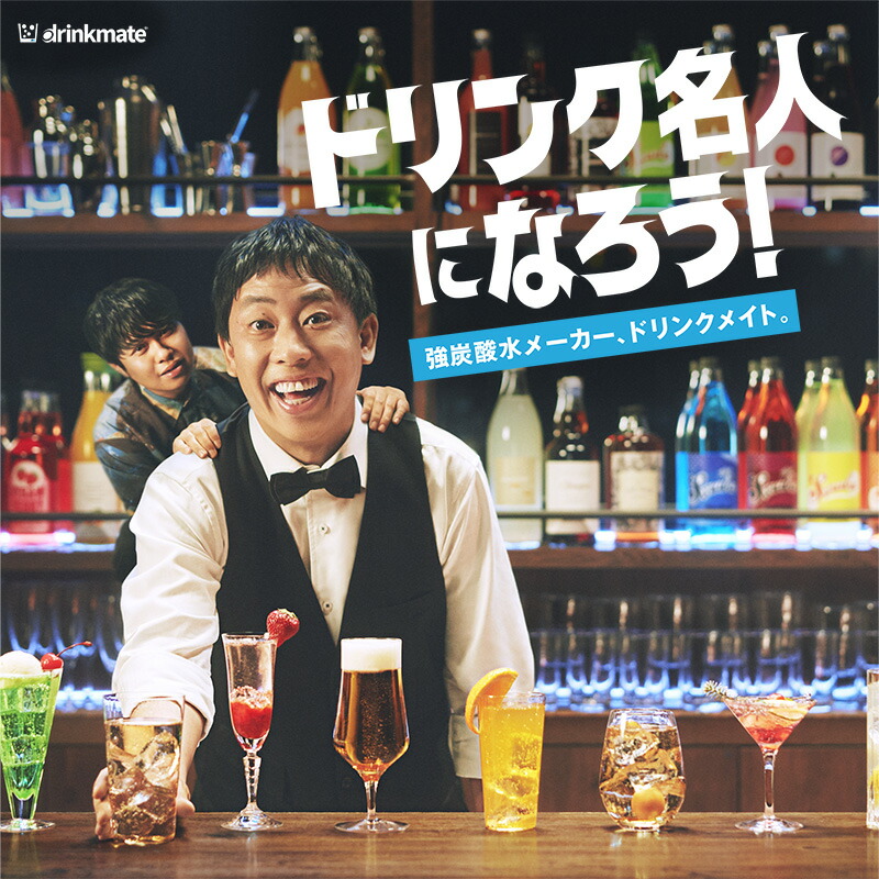 drinkmate 【定期購入・ずっとポイント10倍】【回収送料無料】2本
