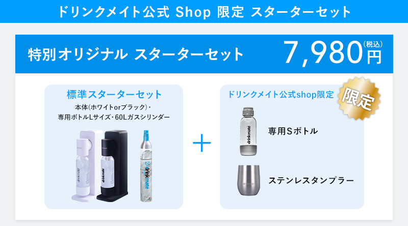 drinkmate 炭酸水メーカー 公式ストア限定セット 水専用モデル