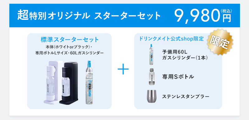 [専用出品]オーダーメイド セットの特別価格 drinkmate 炭酸水メーカー 公式ストア限定セット Series601