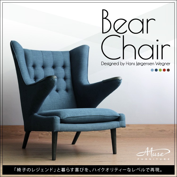 【BEAR CHAIR】ベアチェア　デンマークの巨匠ウェグナーの一人掛け椅子