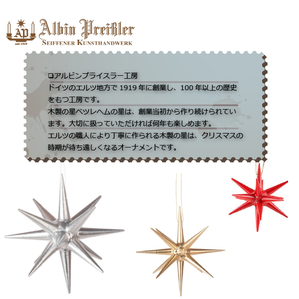 Albin preissler アルビン・プライスラー 立体星のオーナメント ベツレヘムの星 金の星 立体 小 3D 木製オーナメント ニキティキ  クリスマス