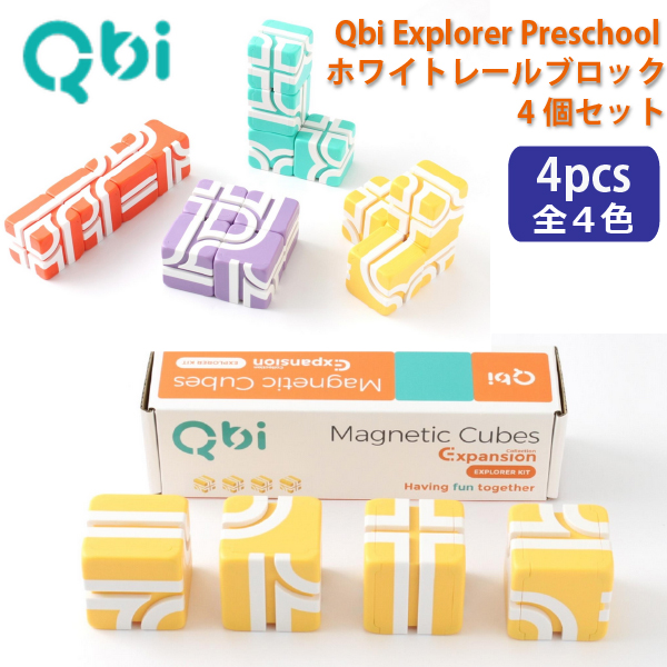 QBI キュービーアイ Explorer Preschool用拡張キット ホワイトレールブロック4個セット  プログラミング的思考を育てる磁石ブロック知育玩具 : 79-tqb-wc : 木のおもちゃ ユーロバス - 通販 - Yahoo!ショッピング