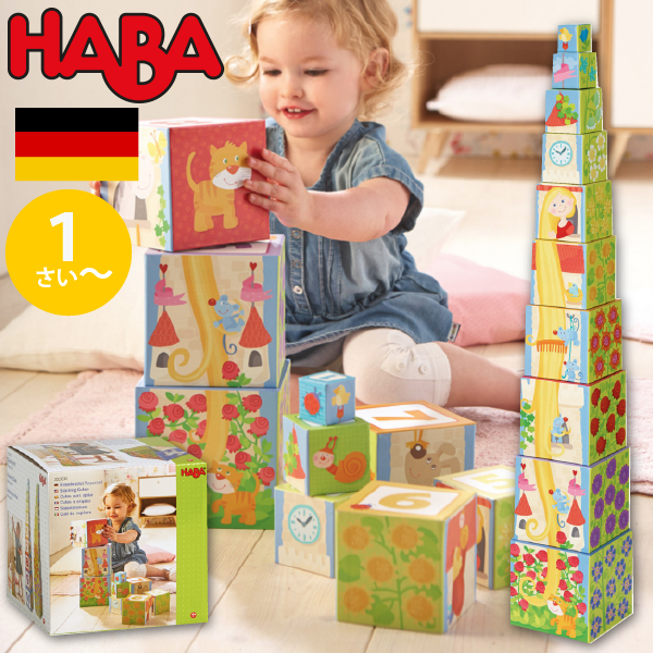 HABA ハバ スタッキングキューブ ラプンチェル ドイツ 1歳 ブラザー