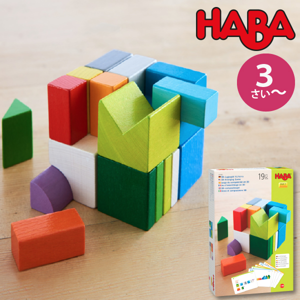 HABA ハバ サイコロミックス ドイツ 3歳 ブラザージョルダン 積み木