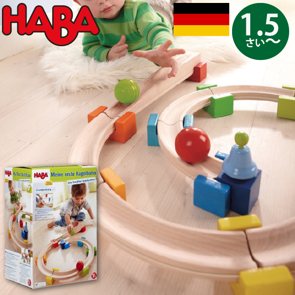 HABA ハバ ベビークーゲルバーン 小 〜 ドイツ 1歳半 ブラザー 