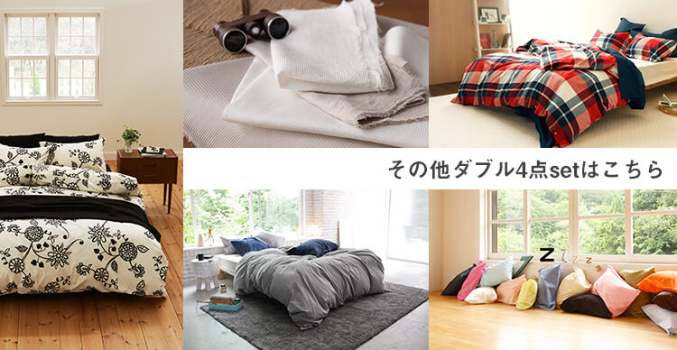 寝具 シーツ ダブルベッド用 & カバー 4点セット ダブルガーゼ ピロー