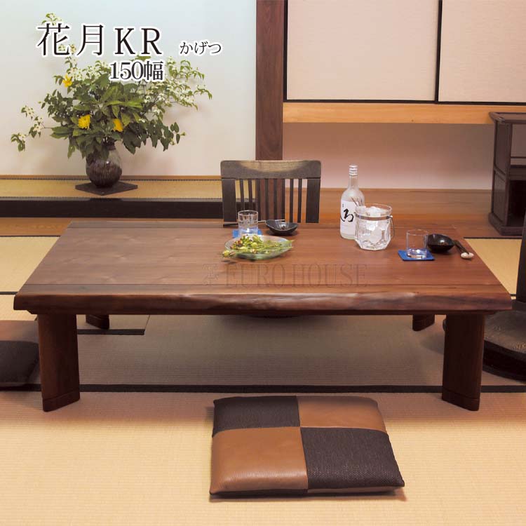 大型こたつテーブル150日本製・ヒーター別売り こたつ こたつテーブル おしゃれ こたつ台 テーブル 国産 150幅