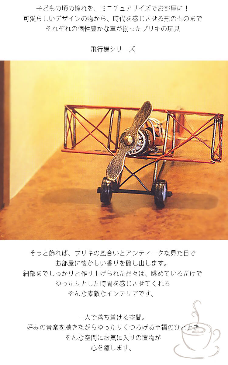 ブリキのおもちゃ 飛行機 airplane 置物 オブジェ インテリア小物 