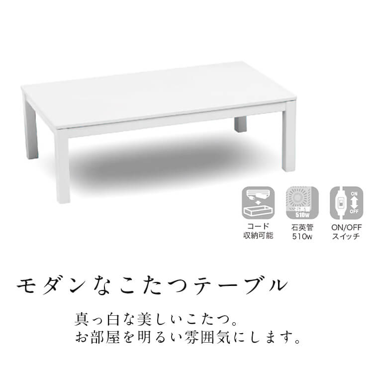 こたつテーブル こたつ テーブル こたつ台 幅105cm 炬燵 コタツ 白 