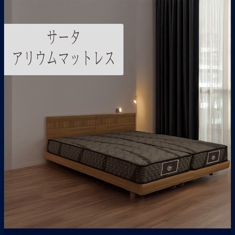 ドリームベッド マットレス マット サータ アリウム セミダブル SD