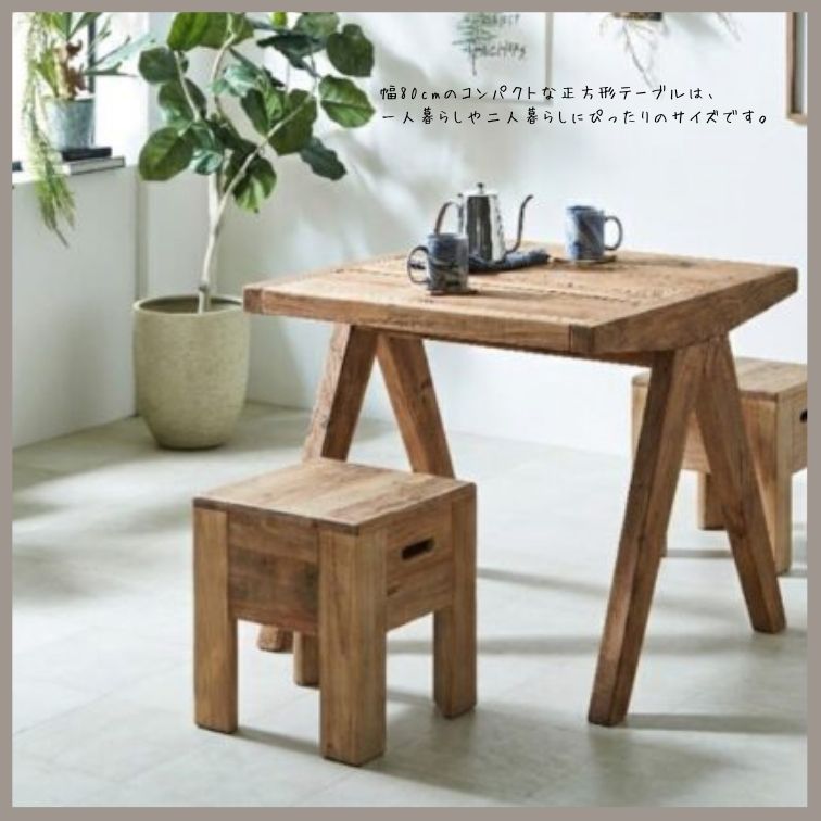 ダイニングテーブル 80 table コンパクト80cm テーブル 正方形テーブル