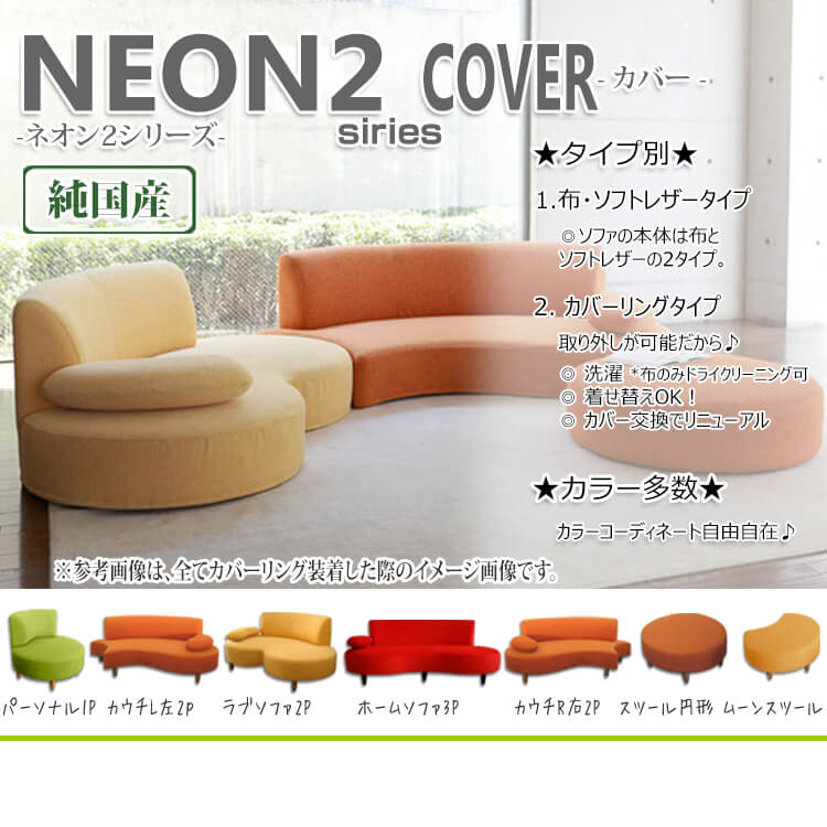 新発売の ソファカバー 純国産 NEON2 カバーリング専用 カラフル 3P用