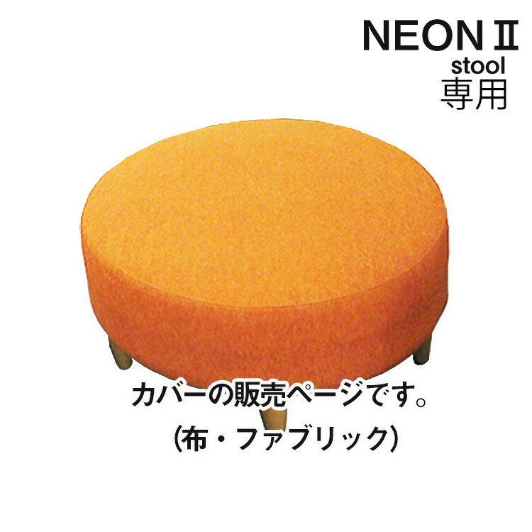 スツールカバー 純国産 NEON2 スツール 円形 布カバーリング専用カバー