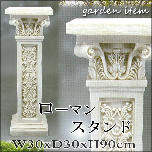 置物 ローマンスタンド コラム ガーデニング 柱 花台 飾り台 置物 ローマンスタンド コラム ガーデニング 柱 花台 飾り台
