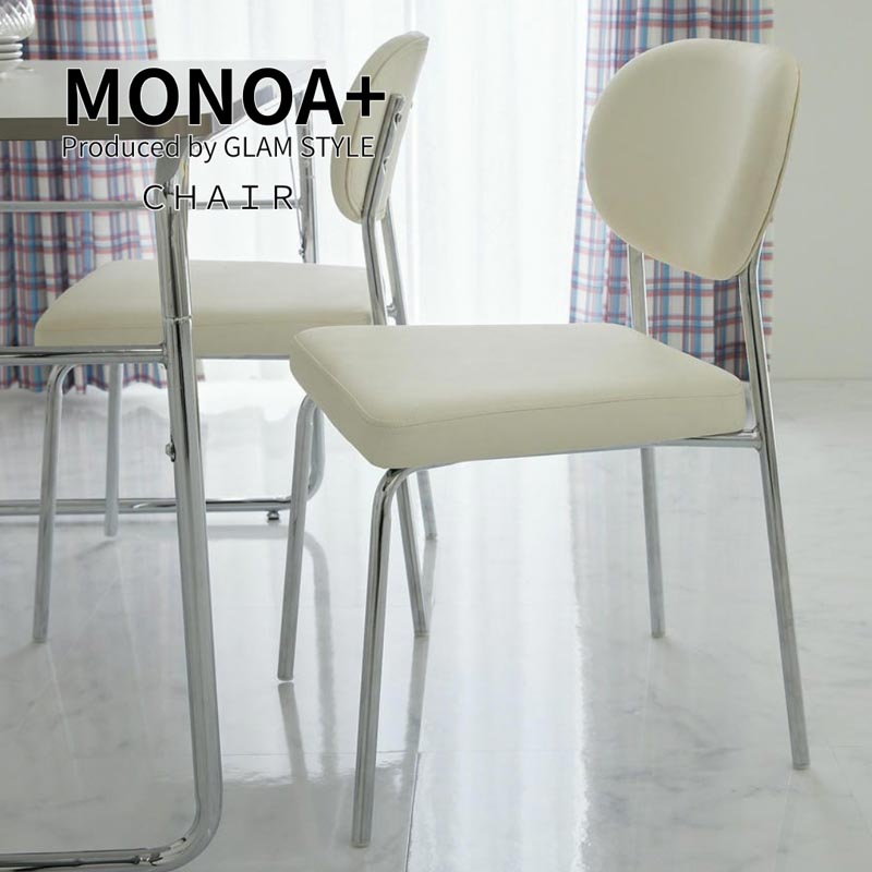 ホワイト　ダイニングクラッシック　チェア① グラムスタイル MONOA+ チェア トリム 44x51x75cm ダイニングチェア