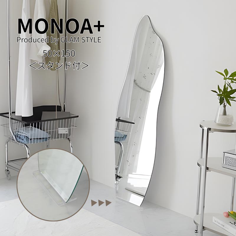 グラムスタイル MONOA+ ミラー ドルフィン 50x150cm スタンドセット