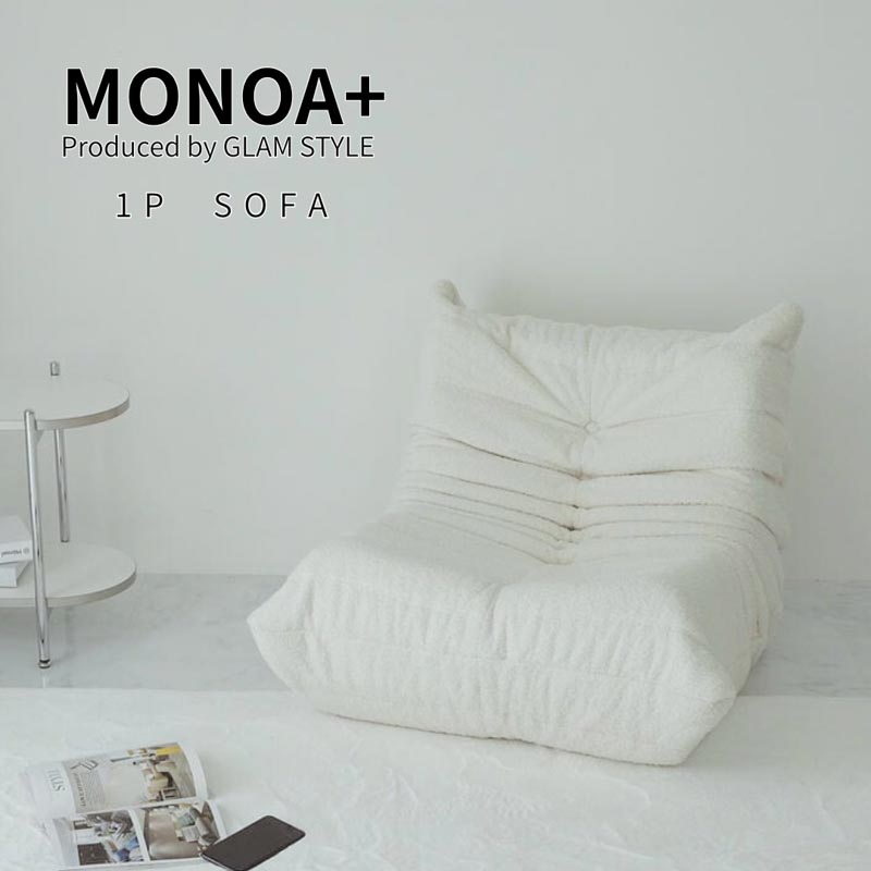 グラムスタイル MONOA+ 1人掛けソファー エピュール 70x85x60cm