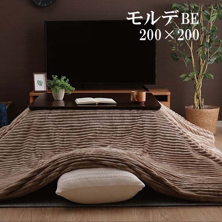 こたつ布団 正方形 こたつ用 布団 カバーセット 150×150cm ベージュ 速