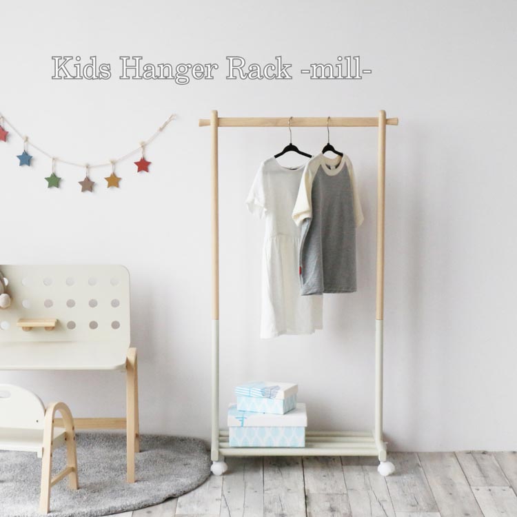 キッズハンガーラック ミル Kids Hanger Rack mill 衣類収納 子供用