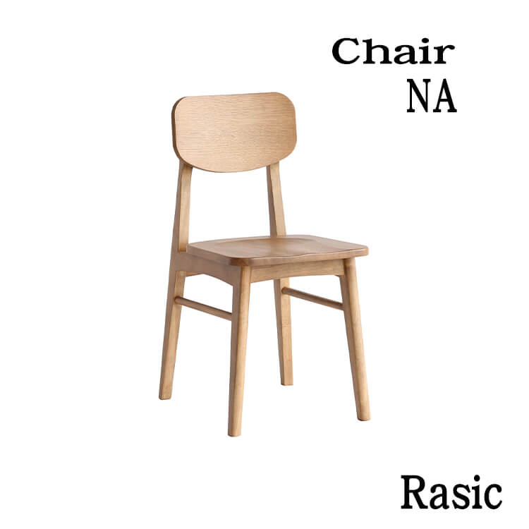 チェア ダイニングチェア デスクチェア NA ナチュラル Rasic Chair